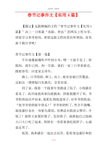 春节记事作文【实用4篇】