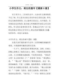 小学生作文：难忘的童年【最新8篇】