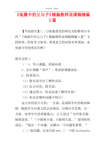 《地震中的父与子》精编教师说课稿精编3篇