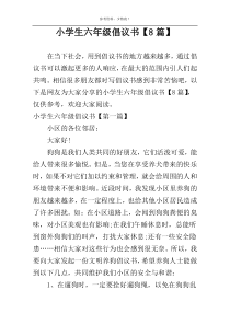 小学生六年级倡议书【8篇】