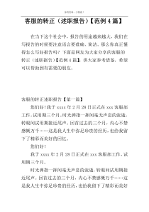 客服的转正（述职报告）【范例4篇】