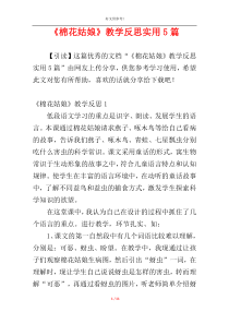 《棉花姑娘》教学反思实用5篇