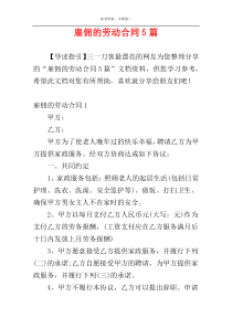 雇佣的劳动合同5篇