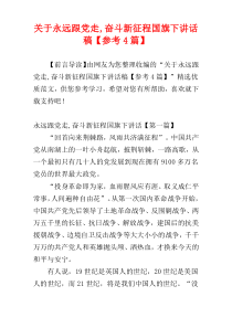 关于永远跟党走,奋斗新征程国旗下讲话稿【参考4篇】