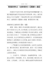 客服的转正（述职报告）【最新4篇】