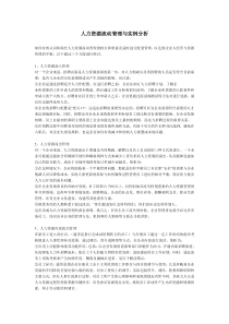人力资源流动管理与实例分析