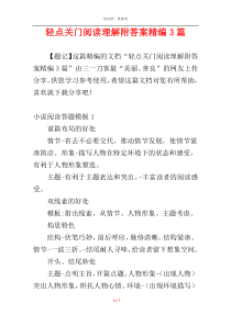 轻点关门阅读理解附答案精编3篇