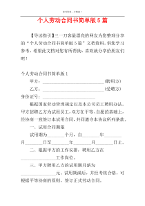 个人劳动合同书简单版5篇
