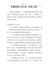 乡镇妇联工作计划（实用2篇）