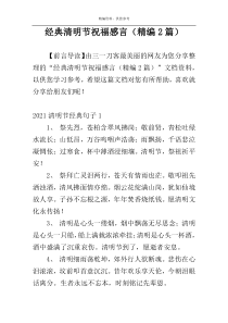 经典清明节祝福感言（精编2篇）