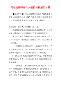 纪检监察干部个人剖析材料通用4篇