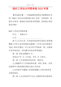 临时工劳动合同简单版2022年度