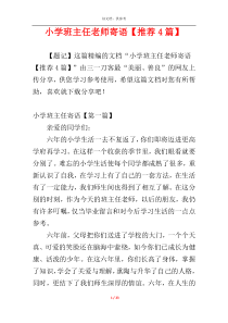 小学班主任老师寄语【推荐4篇】
