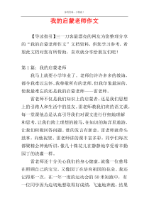 我的启蒙老师作文