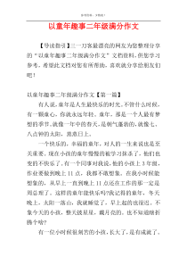 以童年趣事二年级满分作文