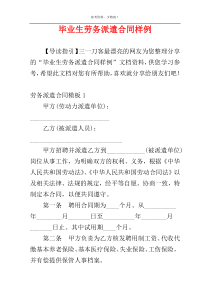 毕业生劳务派遣合同样例