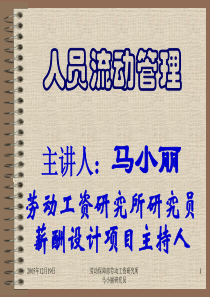 人力资源管理-人员流动管理（PPT 90页）