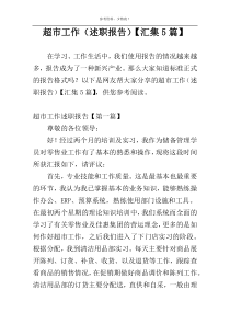 超市工作（述职报告）【汇集5篇】