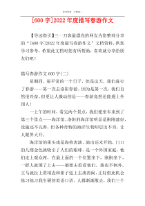 [600字]2022年度描写春游作文