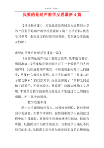 我要的是葫芦教学反思最新4篇
