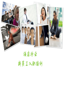 酒店行业新员工入职培训