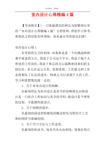 室内设计心得精编4篇