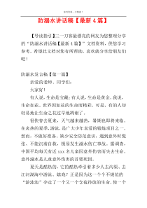 防溺水讲话稿【最新4篇】