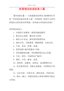 经营理念标语经典5篇