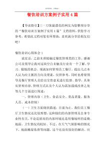 餐饮培训方案例子实用4篇