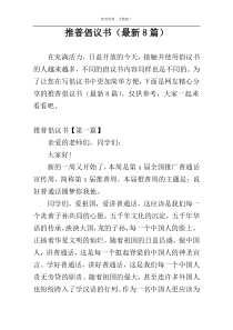推普倡议书（最新8篇）