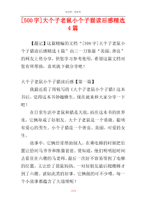 [500字]大个子老鼠小个子猫读后感精选4篇