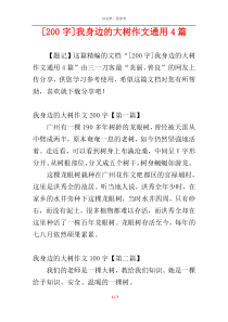 [200字]我身边的大树作文通用4篇
