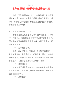 七年级英语下册教学计划精编5篇