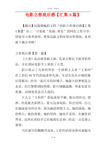 电影立春观后感【汇集4篇】