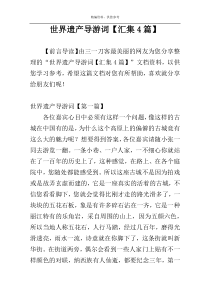 世界遗产导游词【汇集4篇】