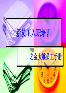 金大维员工入职培训