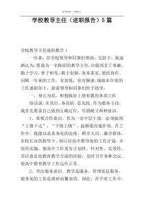 学校教导主任（述职报告）5篇