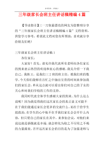 三年级家长会班主任讲话稿精编4篇