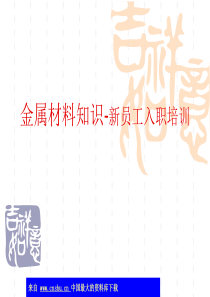 金属材料知识-新员工入职培训(ppt 70)