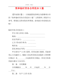 简单临时劳务合同范本3篇