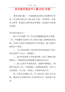安全相关保证书5篇2022年度