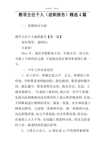 教导主任个人（述职报告）精选4篇