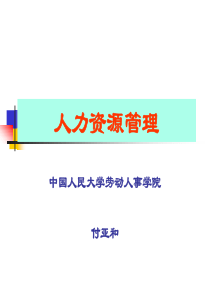 人力资源管理——人民大学（PPT 150页）(1)