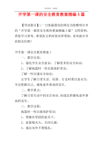 开学第一课的安全教育教案精编5篇