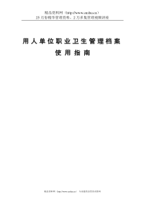 《用人单位职业卫生管理档案使用指南》（DOC60页）