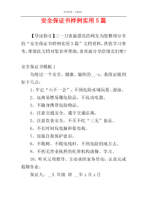安全保证书样例实用5篇