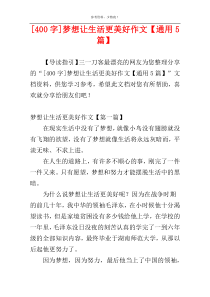 [400字]梦想让生活更美好作文【通用5篇】