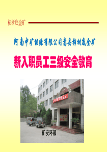 金矿新入职员工三级安全教育