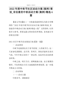 2022年度中秋节社区活动方案(案例)策划_有创意的中秋活动方案(案例)精选4篇