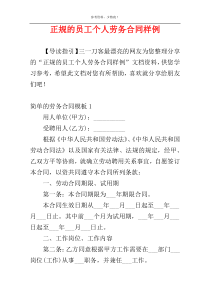 正规的员工个人劳务合同样例